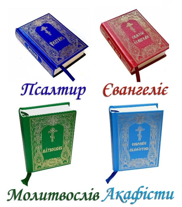 Псалтирь, Евангелие, Акафисти, Молитвослов. Комплект з 4-х книг Київ - зображення 1