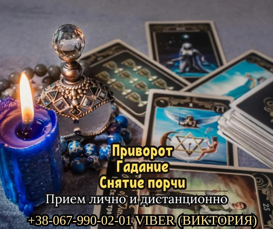 Гадание на картах Таро онлайн. Любовный приворот по фото. Снятие негатива. Одеса - зображення 1