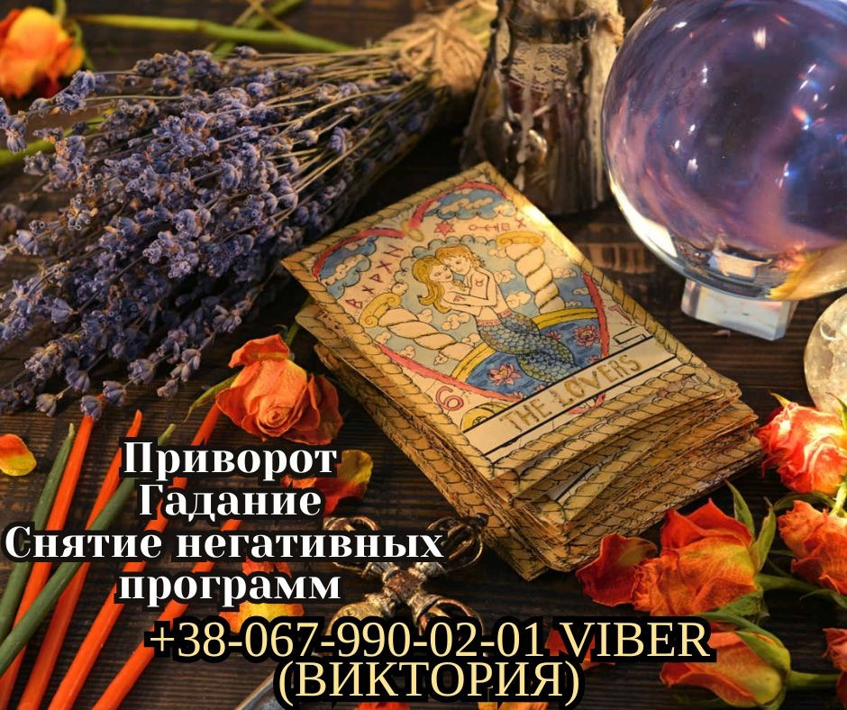 Снятие порчи и сглаза. Приворот на любовь. Гадание Таро. Винница - изображение 1
