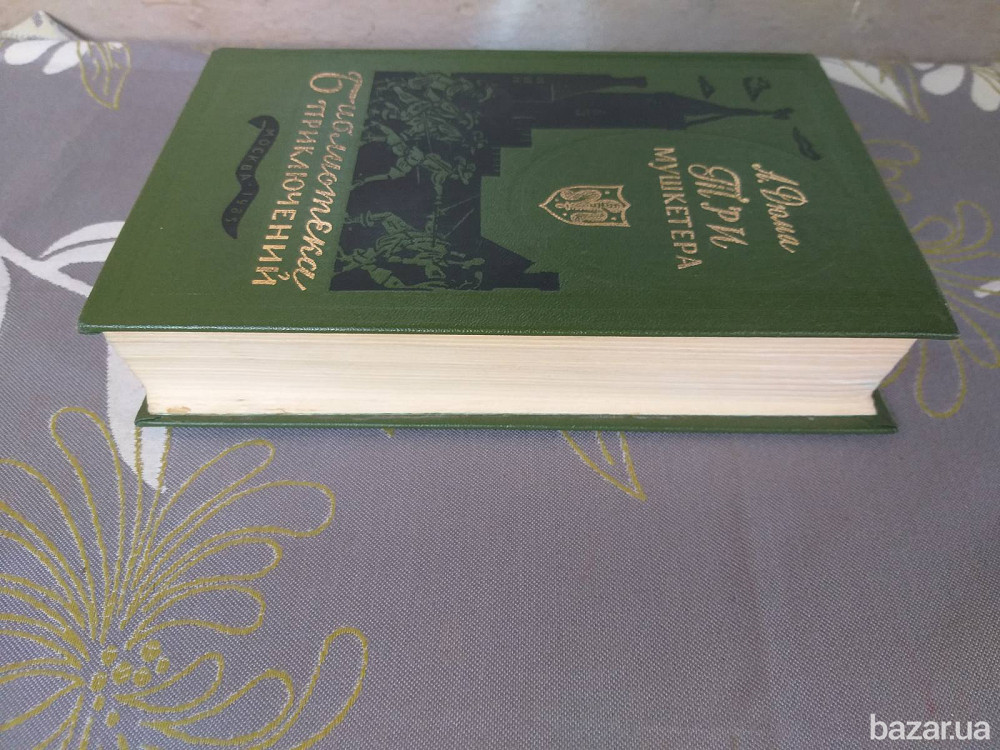 Александр Дюма Три мушкетёра Библиотека приключений фантастика Запорожье - изображение 9