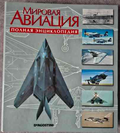 Мировая авиация. Энциклопедия Харків