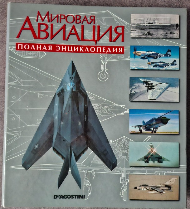 Мировая авиация. Энциклопедия Харків - зображення 1