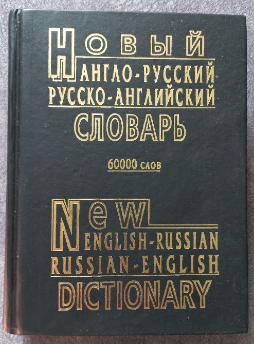 Новый англо-русский русско-английский словарь. Составитель А.Ю. Петраковский Харків - зображення 3