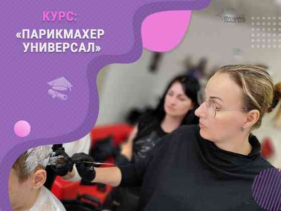 Станьте востребованным парикмахером с нуля: обучение с практикой на моделях в Харькове Харків