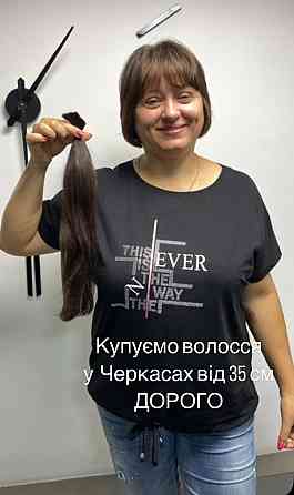 Купуємо у ЧЕРКАСАХ та по всій Україні волосся Дорого!СТРИЖКА У ПОДАРУНОК! Черкаси