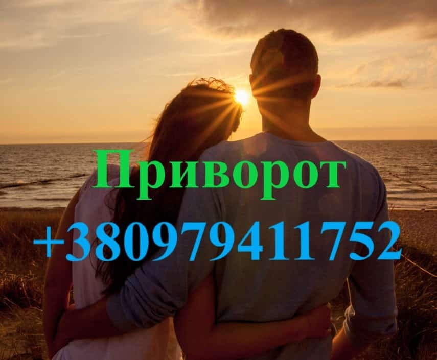 Приворот в Ивано-Франковске на мужчину. Приворот в Ивано-Франковске на женщину. Действенный приворот Ивано-Франковск - изображение 1