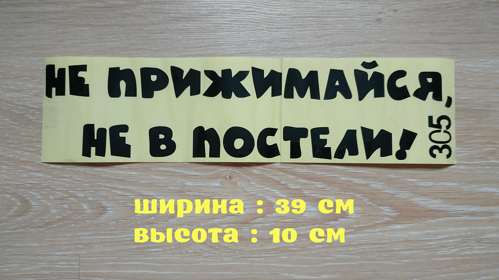 Наклейка на авто Не прижимайся не в постели Чёрная Бориспіль - зображення 1