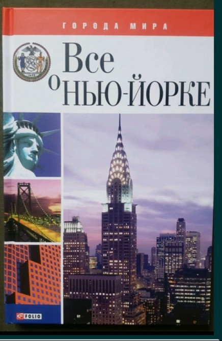 Все о Нью-Йорке Города мира Львів - зображення 1