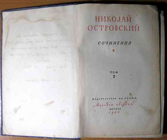 Сочинения. Николай Островский Богодухов