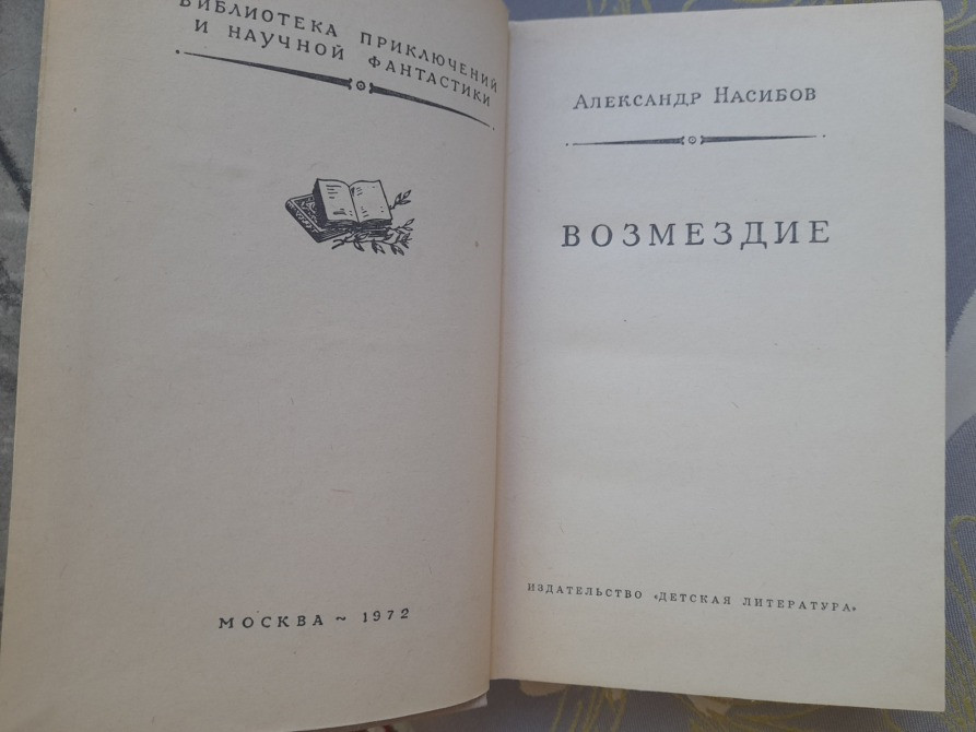 Александр Насибов Возмездие БПНФ рамка Библиотека приключений Запоріжжя - зображення 3