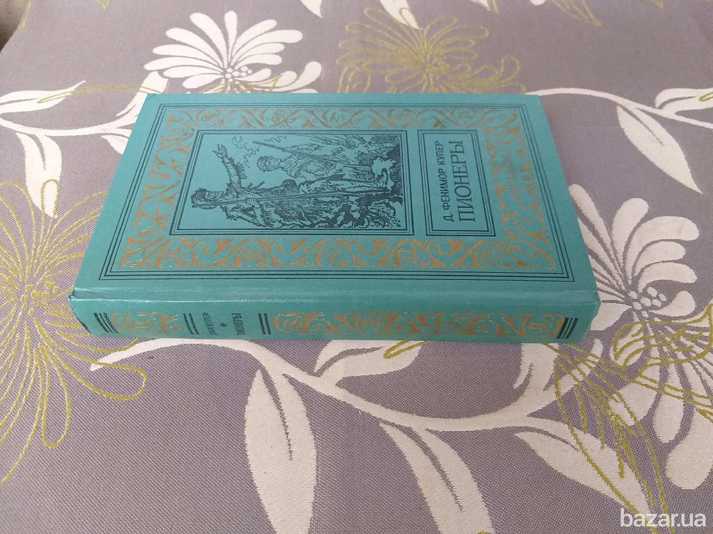 Д. Фенимор Купер Пионеры БПНФ рамка библиотека приключений фантастика Запоріжжя - зображення 11