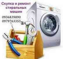 Вывоз и скупка стиральных машин Одесса. Одеса