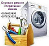 Вывоз и скупка стиральных машин Одесса. Одеса