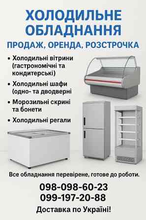 Холодильне обладнання | Продаж, Оренда, Розстрочка Запоріжжя