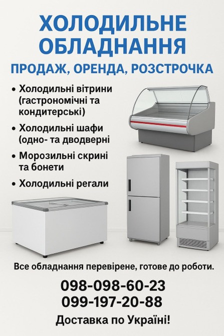 Холодильне обладнання | Продаж, Оренда, Розстрочка Запоріжжя - зображення 1