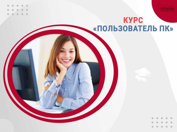 Компьютерные курсы для начинающих в Харькове - обучение с нуля под ваш график Харьков - изображение 2