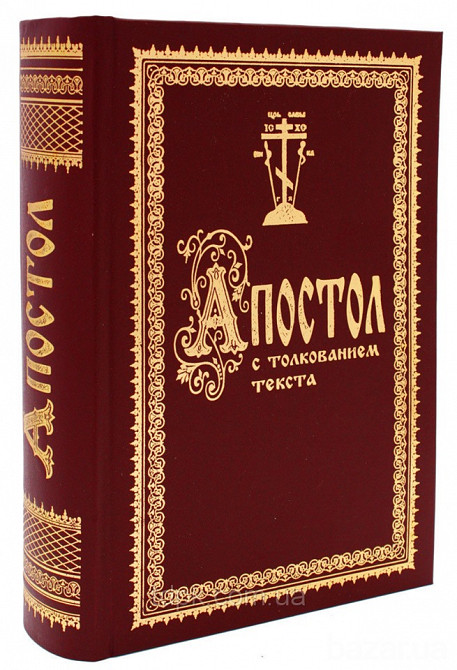 Книга. Апостол с толкованием текста Киев - изображение 1