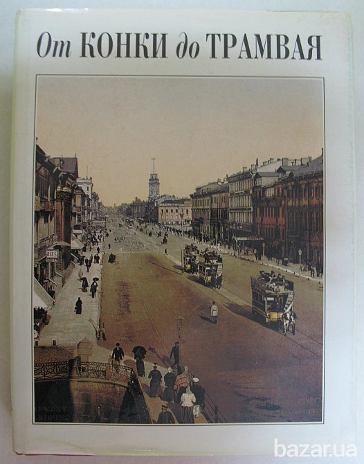АЛЬБОМ. От конки до трамвая. Из истории петербургского транспорта Киев - изображение 1