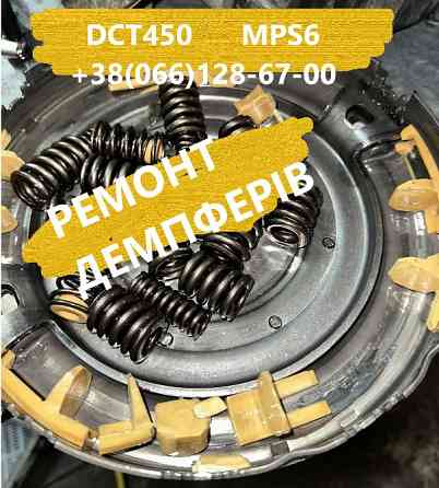 Ремонт демпферів Powershift DCT450 Volvo #36000662 # 36001817, 36000662, 31367035, 31256845, 3125683 Луцк