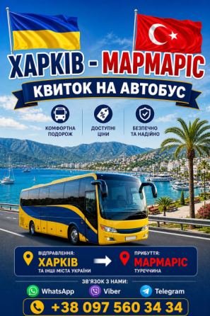 Харків Мармаріс Автобус | Україна Туреччина Київ