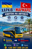 Харків Мармаріс Автобус | Україна Туреччина Киев