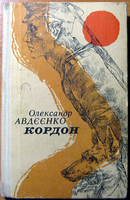 КОРДОН. Олександр Авдєєнко Богодухів - зображення 1