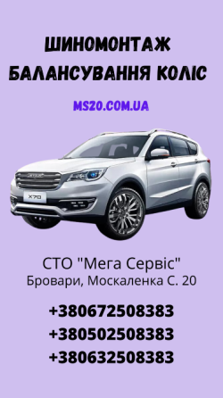 Шиномонтаж та балансування коліс на Сто "Мега Сервіс" Бровари