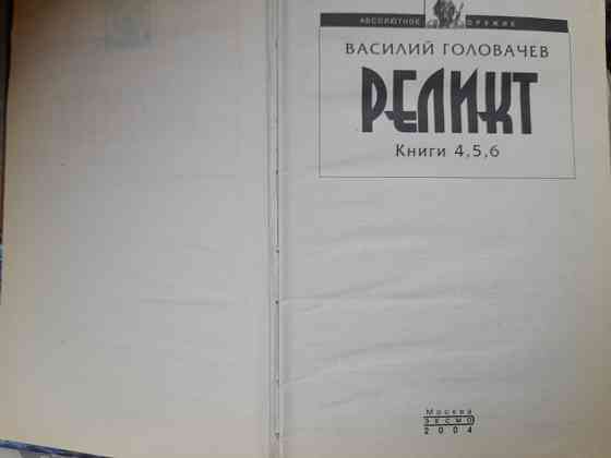Василий Головачёв Реликт комплект фантастика Запорожье