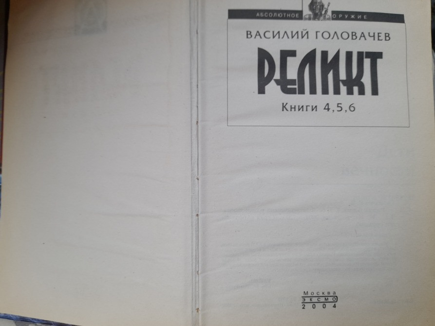 Василий Головачёв Реликт комплект фантастика Запорожье - изображение 2