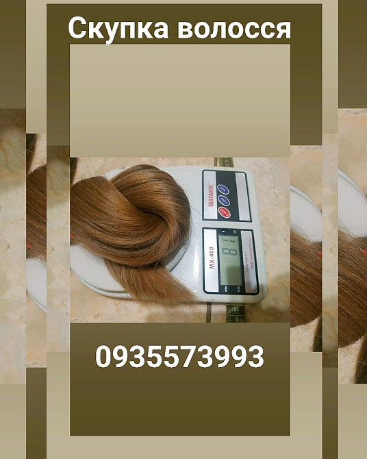 Скуповуємо волосся кожного дня по всій Україні -0935573993-volosnatural.com Київ - зображення 1