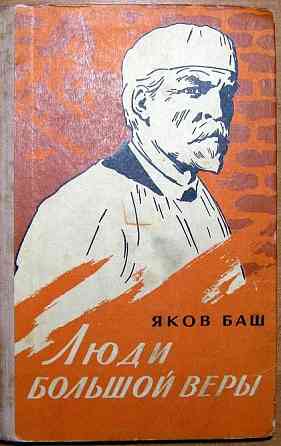 Люди большой веры. (Повесть. Рассказы). Яков Баш Богодухів