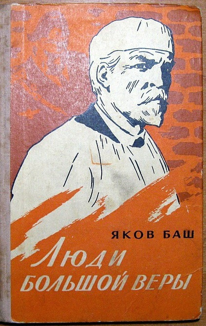 Люди большой веры. (Повесть. Рассказы). Яков Баш Богодухов - изображение 1