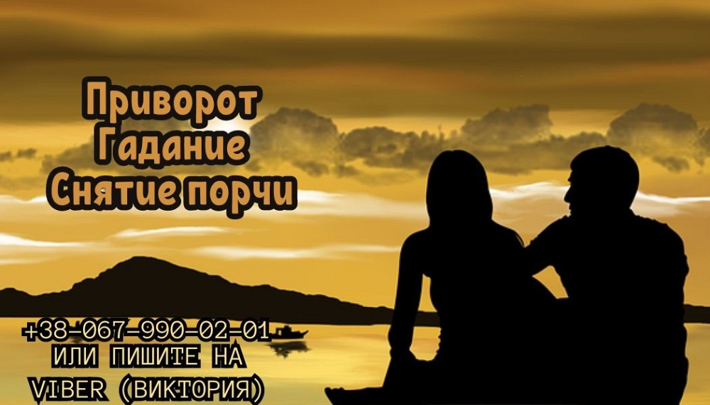 Любовный приворот. Гадание онлайн. Помощь экстрасенса. Одеса - зображення 1