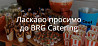 BRG Catering — сервіс, який перетворює події на враження Хмельницький
