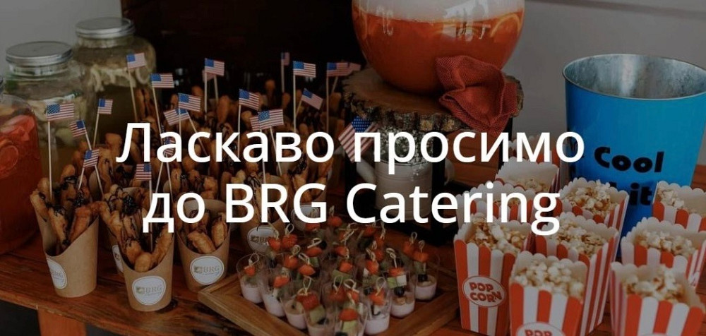 BRG Catering — сервіс, який перетворює події на враження Хмельницький - зображення 1
