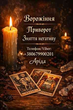 Ясновидиця в Івано-Франківську. Зняття порчі. Ворожіння на Таро. Любовна магія. Івано-Франківськ