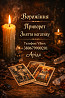 Ясновидиця в Івано-Франківську. Зняття порчі. Ворожіння на Таро. Любовна магія. Івано-Франківськ