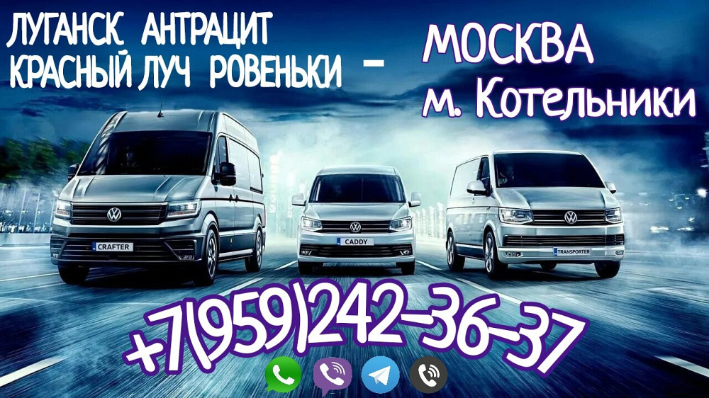 В Москву(м.Котельники)из Луганска,Антрацита,Красного Луча,Ровенёк. Луганск - изображение 1