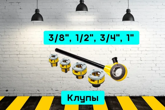 Клупы 3/8" - 1" на прокат, аренда инструмента Кривий Ріг