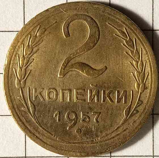 2 копійки 1957 рік СРСР Дніпро