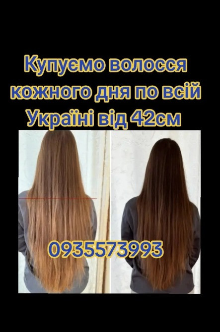 Скуповуємо волосся в Києві та по всій Україні від 42см -0935573993 Дніпро - зображення 1