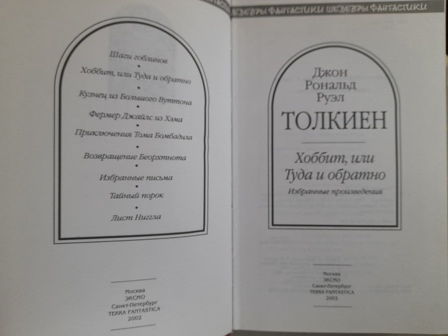 Дж. Р. Р.Толкиен Властелин Колец Хоббит или Туда и обратно Комплект Шедевры фантастики сказки Запоріжжя - зображення 5