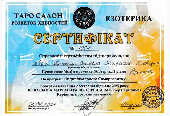 СЕЙДЕР НАТАЛІЯ СЕРГІЇВНА ЭКСТРАСЕНС Миколаїв