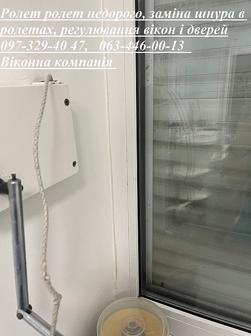 Ролет ролет недорого, заміна шнура в ролетах, регулювання вікон і дверей Київ - зображення 1