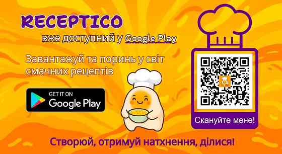 Застосунок Receptico - твій особистий кулінарний помічник Одесса