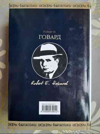 Говард сборник Конан Бессмертный Шедевры фантастики Запоріжжя