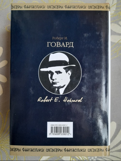 Говард сборник Конан Бессмертный Шедевры фантастики Запоріжжя - зображення 9