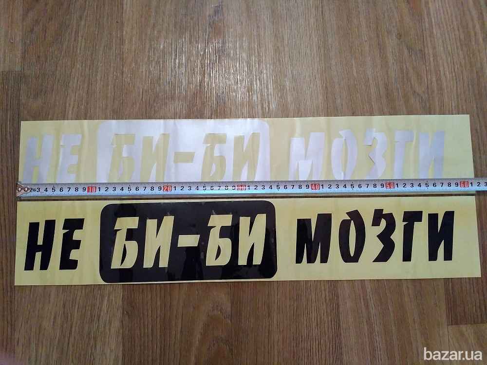 Наклейка на авто на заднее стекло Не Би-Би Мозги Борисполь - изображение 4