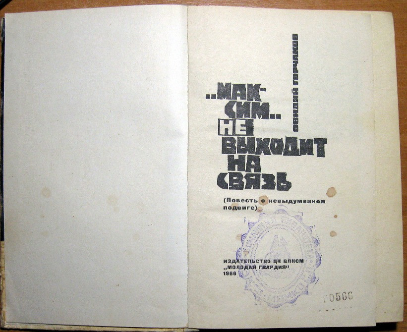 "Максим" не выходит на связь. (Повесть о невыдуманном подвиге). Овидий Горчаков Богодухів - зображення 2