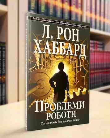 Проблеми роботи Киев
